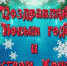 Поздравление от Алексея Дюмина - Газета Новая жизнь