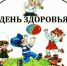 День здорового ребёнка - Газета Новая жизнь
