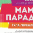 Ежегодный семейный праздник «МамПарад» пройдет в самом сердце города Тулы - Газета Новая жизнь