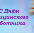 С праздником вас, люди в белых халатах - Газета Новая жизнь