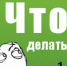 Этот вечный вопрос: «Что делать?» - Газета Новая жизнь