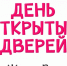 7 июля  Дни открытых дверей - Газета Новая жизнь