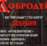 Приглашаем в ремесленный двор «Добродей» - Газета Новая жизнь