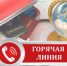 Звоните по Горячей линии - Газета Новая жизнь