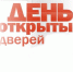 4 августа Дни открытых дверей - Газета Новая жизнь