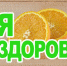 «Я здоров!» - Газета Новая жизнь