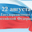 "День Государственного флага Российской Федерации" - Администрация Одоевского района
