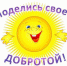 Добро в каждом из нас - Газета Новая жизнь