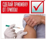 Защитись от гриппа