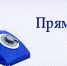 Прямая линия со специалистом Управления социальной защиты населения - Газета Новая жизнь