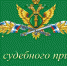 День судебных приставов - Газета Новая жизнь