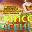 Приходите на "Мисс Осень"! - Газета Новая жизнь