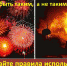 Фейерверкам своё место - Газета Новая жизнь