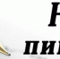 Без вашей помощи  нам не справиться! - Газета Новая жизнь