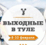 Выходные в Туле: 8-10 февраля - Газета Новая жизнь