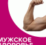 Мужчины, позаботьтесь о здоровье! - МО Одоевский район