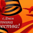 Уважаемые защитники Отечества! Дорогие ветераны Великой Отечественной войны и Вооруженных Сил! - Газета Новая жизнь