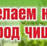 Объявляется  месячник благоустройства - Газета Новая жизнь