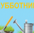 Субботник переносится - Газета Новая жизнь