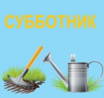 Субботник переносится