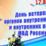 День ветеранов органов внутренних дел и внутренних войск - Газета Новая жизнь