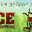Областной субботник! - МО Одоевский район