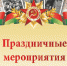 План мероприятий в рамках празднования 74-ой годовщины Победы в Великой Отечественной войне - МО Одоевский район