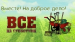 Все на субботник!