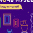 «Ночь музеев – 2019» - Газета Новая жизнь