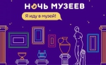 «Ночь музеев – 2019»