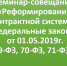 23 мая 2019 года в 14-00 в зале заседаний администрации муниципального образования Одоевский район состоится районный семинар-совещание «Реформирование контрактной системы: Федеральные законы от 01.05.2019г. 69-ФЗ, 70-ФЗ, 71-ФЗ». - Администрация Одоевского района