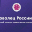 Конкурс проектов «Доброволец России» - Газета Новая жизнь