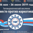 Антинаркотический месячник «Вместе против наркотиков!» - Газета Новая жизнь