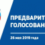 Предварительное голосование началось - Газета Новая жизнь