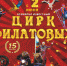 Пресс-конференция, в связи с предстоящими гастролями цирка Филатовых - Газета Новая жизнь
