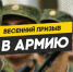 Особенности весеннего призыва - Газета Новая жизнь