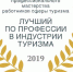 Стань лучшим по профессии в индустрии туризма! - Газета Новая жизнь