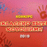 Станьте участником конкурса «Классно быть хорошим – 2019!» - Газета Новая жизнь