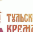 Сказание о деве-тулянке и Засечной черте - Газета Новая жизнь