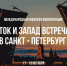 «Восток и Запад встречаются в Санкт-Петербурге - Газета Новая жизнь