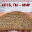 «Хлеб, ты – мир» - Газета Новая жизнь