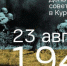 День разгрома советскими войсками немецко-фашистских войск в Курской битве - Газета Новая жизнь