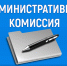 Заседание административной комиссии - МО Одоевский район