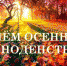 День осеннего равноденствия - Газета Новая жизнь