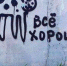 Надписи, таящие угрозу - Газета Новая жизнь