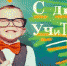 Сегодня День учителя! - Газета Новая жизнь