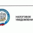 Что делать, если налоговое уведомление не пришло? - Газета Новая жизнь