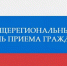Информация об общерегиональном Дне приема граждан - МО Одоевский район