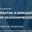С 1 по 31 октября проходит третий этап Всероссийского конкурса лучших практик и инициатив социально-экономического развития субъектов Российской Федерации - МО Одоевский район