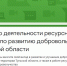 Опрос о деятельности ресурсного центра по развитию добровольчества Тульской области - МО Одоевский район